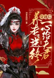 穿越后一心给夫君养老送终晋江
