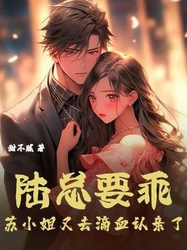 陆总专宠小甜妻全文免费阅读