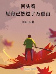 回头看轻舟已过万重山作文