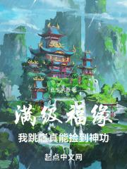 满级福缘我跳崖真能捡到神功无弹窗