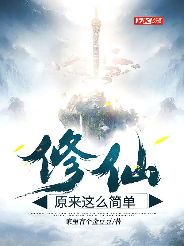 修仙原来这么简单吗 小九霖