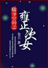 随身空间之四爷次女番外