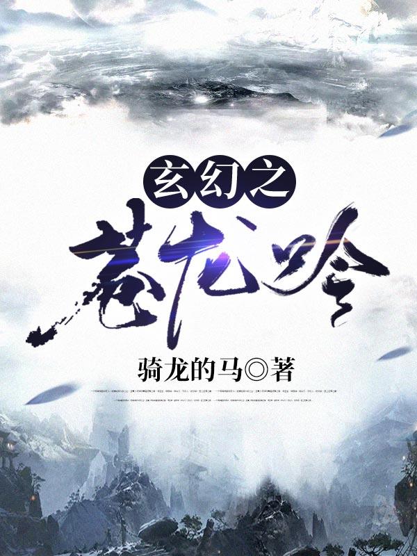 主角苍龙重生