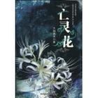 亡灵花瓣桥