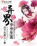 异界之步步生莲好看吗