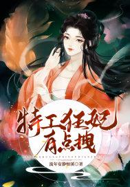 特工狂妃好嚣张