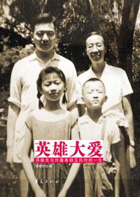 英雄大爱 原子能出版社