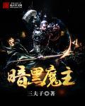 暗黑魔胎