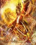 败天战神