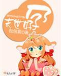 末世好孕讲的什么