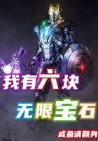 六颗无限宝石的名字是什么