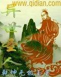 异世圣人 乾坤无极玉