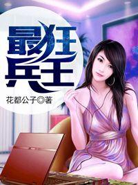 最狂兵王免费阅读