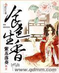 食色生香全文免费阅读卫风