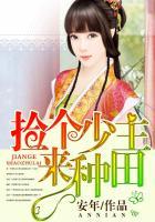捡个妻子来种田