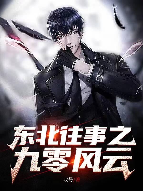东北往事之风云第三部
