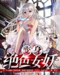 变身绝色妖姬