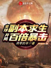 全球求生开局百倍资源