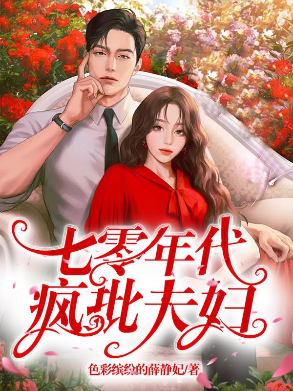 七零年代疯批夫妇书评