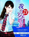 我的21岁未婚妻TXT资源