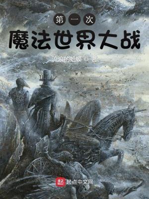 魔法世界二战