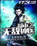 都市之无敌神医 小笔如来