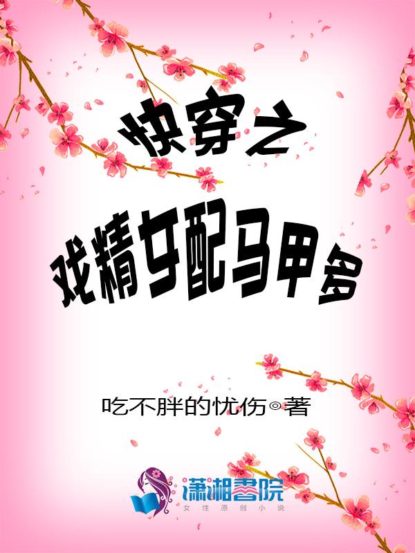 快穿之戏精女配在线翻车呜呜呜养不活