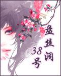 盘丝洞38号好看吗