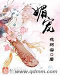 媚宠 齐春锦
