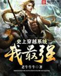 史上最牛穿越者
