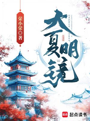 大夏明镜女主角介绍