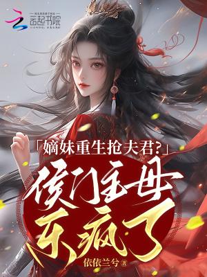 嫡女被妹妹害死重生