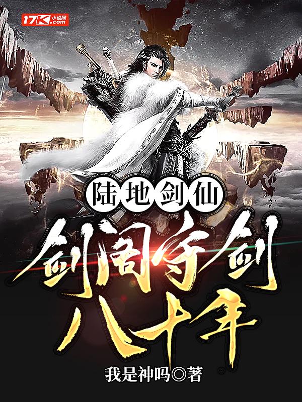 陆地剑仙和陆地神仙