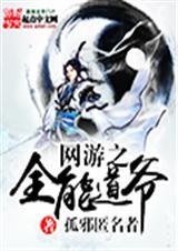 网游全能道士