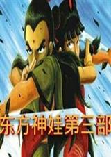 东方神娃第一部37