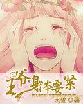 王爷挺身