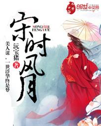 宋时风月半响人间清欢的出处和背景故事