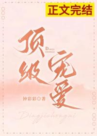 顶级宠爱by钟彩彩