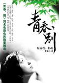 青春别离作文
