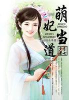 萌妃威武