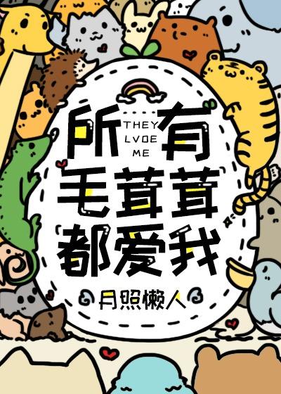 所有毛茸茸都爱我全文阅读
