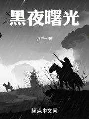 黑夜曙光的来临句子