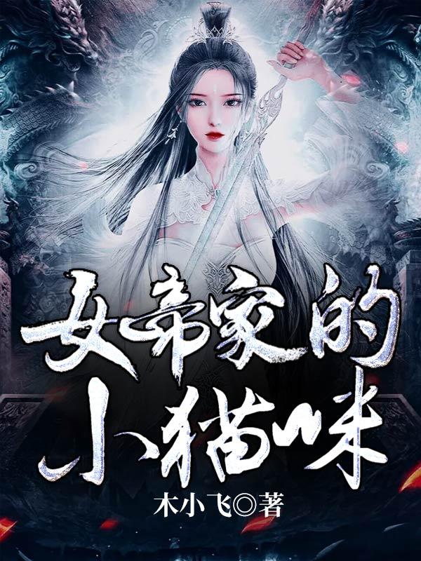 女帝家的小白脸怎么不更了