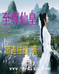 至尊仙皇夏尘有几个女主