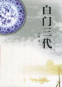 白门三代 百度