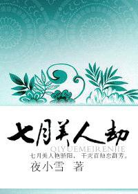 七月是哪部