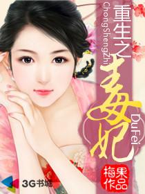 重生之毒妃无删减版TXT