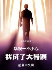 华娱一不小心我成了大导演没了