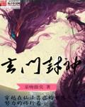 玄门封神解析