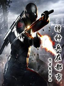 特种兵在都市之诡刃杨思洛